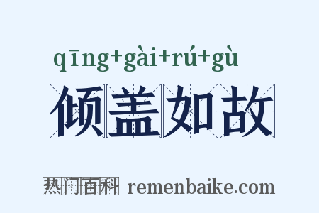 倾盖如故是什么意思的图片